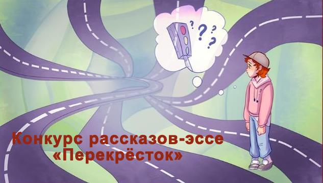 Конкурс рассказов-эссе «Перекрёсток»