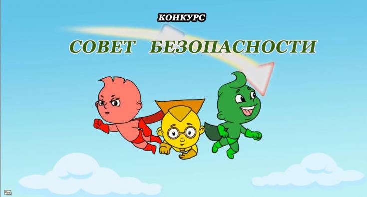 Конкурс «Совет Безопасности»