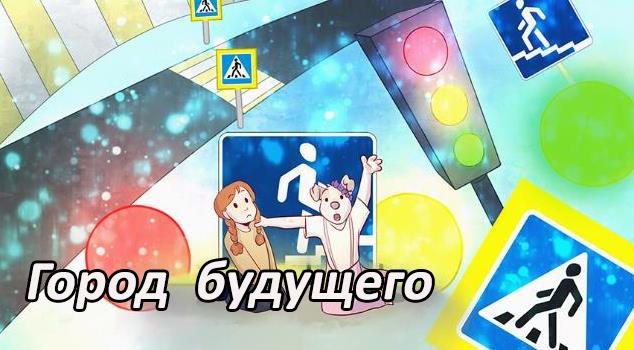 Конкурс миникомиксов «Город будущего»