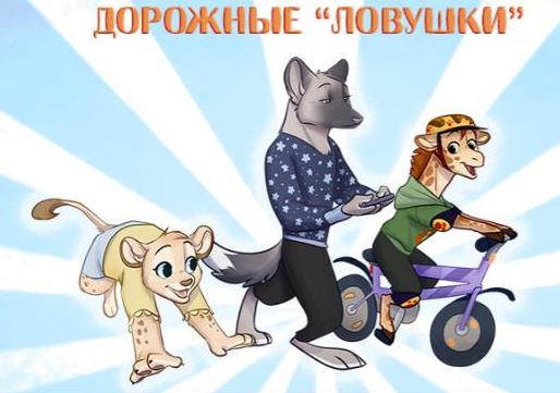 Конкурс стихотворений «Не попадай в дорожные «ловушки!»