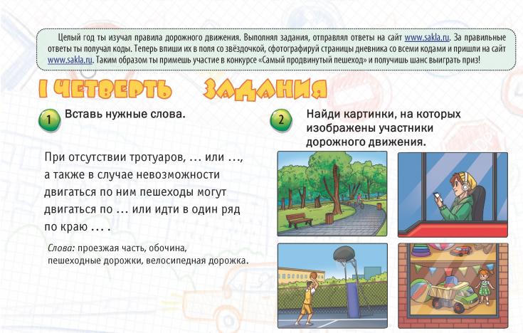 КОНКУРС ИЗ "ДНЕВНИКА БЕЗОПАСНОСТИ ШКОЛЬНИКА" I ЧЕТВЕРТЬ 2022/23