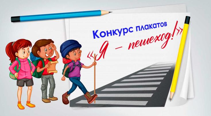 Конкурс плакатов «Я – пешеход!»