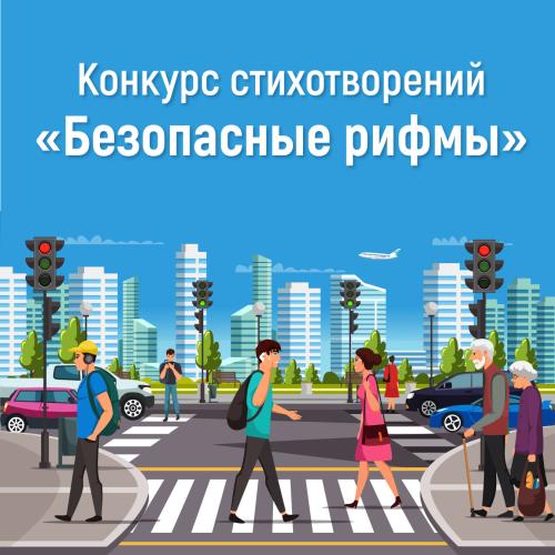Конкурс стихотворений «Безопасные рифмы»