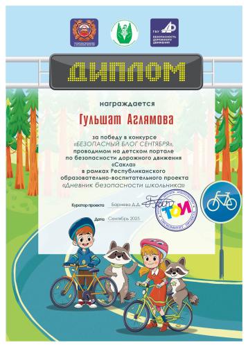 Итоги конкурса "Безопасный блог сентября" 2025/2026 УЧ.Г.