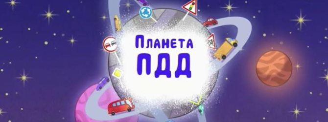 Планета ПДД