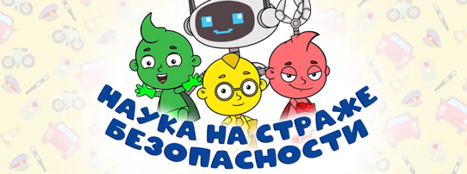 Наука на страже безопасности