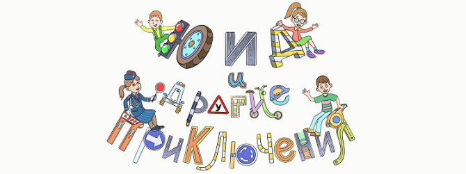 ЮИД и другие приключения