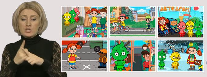 Мультфильмы с сурдопереводом