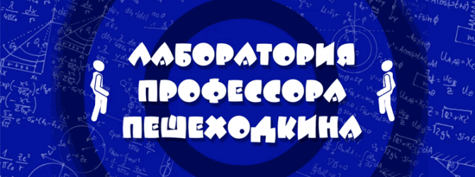 Лаборатория профессора Пешеходкина