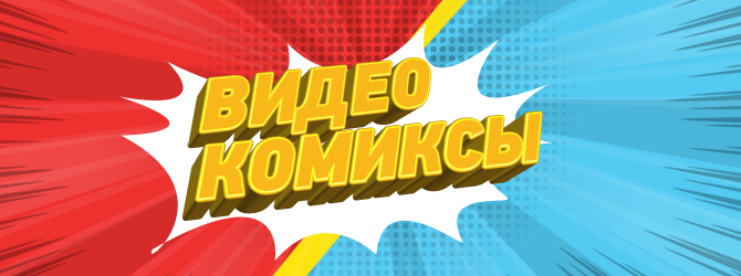 Видеокомиксы