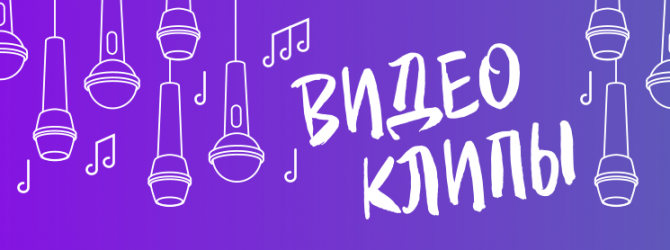 Видеоклипы