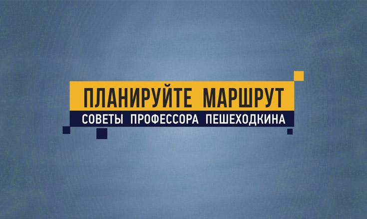 Профессор Пешеходкин - Планируйте маршрут