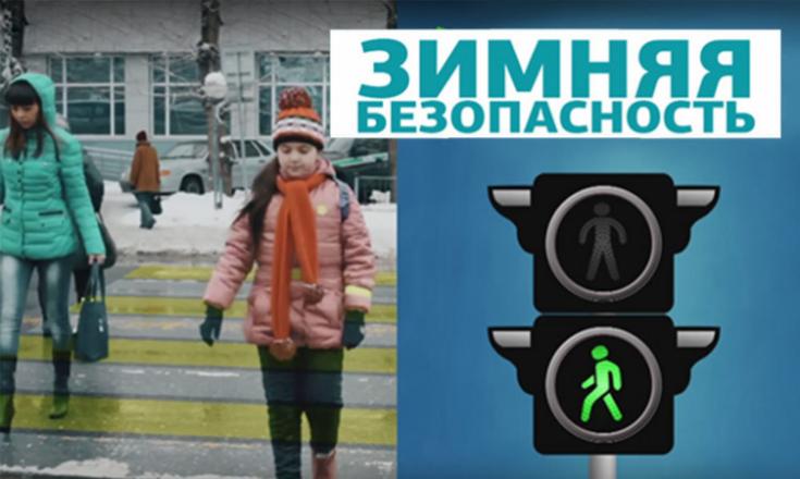 Зимняя безопасность