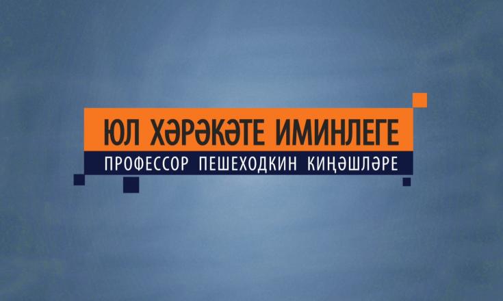 Юл хәрәкәте иминлеге