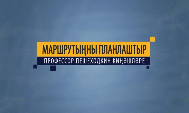 Маршрутыңны планлаштыр