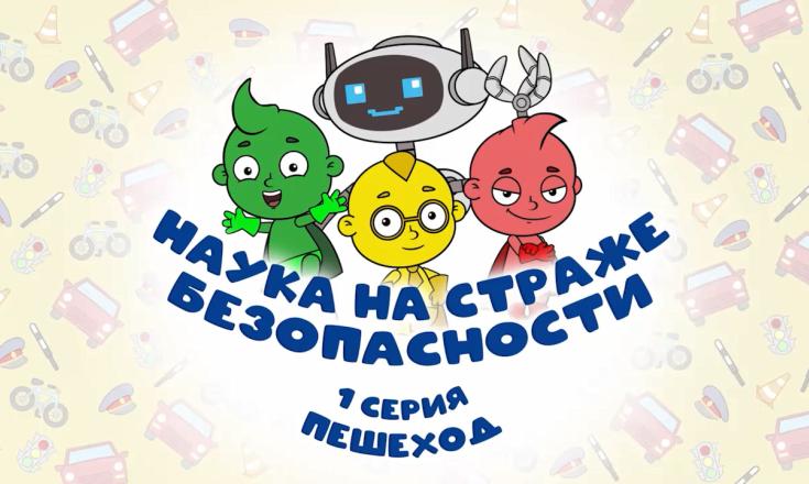 Наука на страже безопасности - 1 серия
