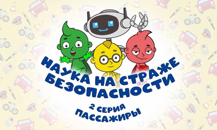 Наука на страже безопасности - 2 серия