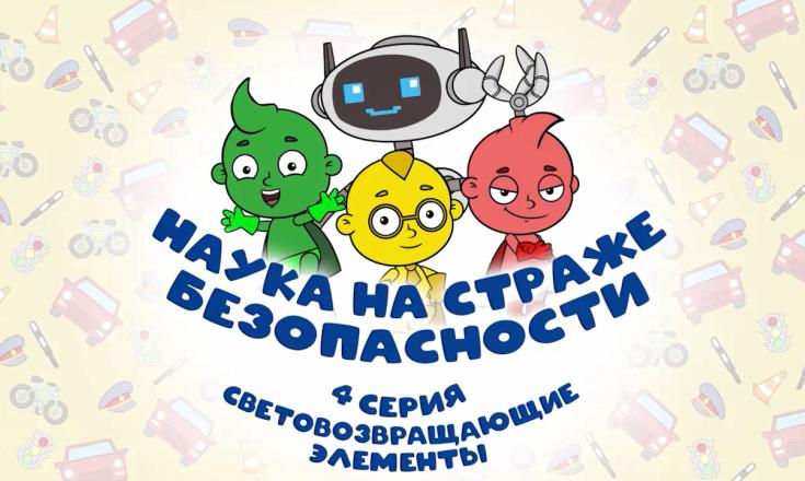 Наука на страже безопасности - 4 серия