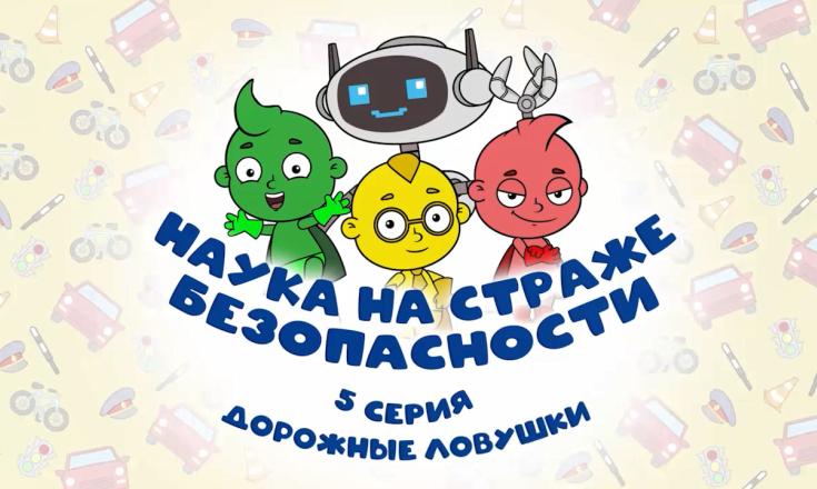 Наука на страже безопасности - 5 серия