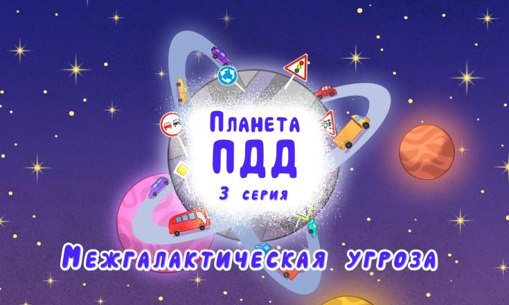 Межгалактическая угроза - серия 3