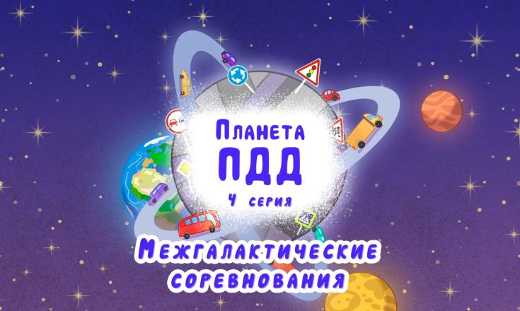 Межгалактические соревнования - серия 4