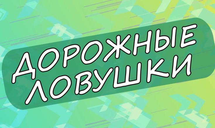 Дорожные ловушки