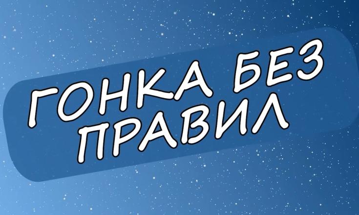 Гонка без правил