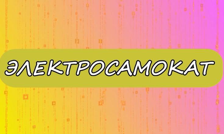 Электросамокат